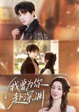 我曾為你赴深淵