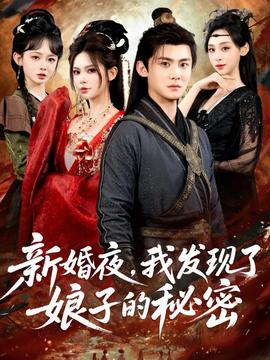 新婚夜，我發(fā)現(xiàn)了娘子的秘密