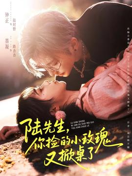 陸先生，你撿的小玫瑰又掀桌了