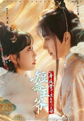 短命王爺一身反骨，求娶將門主母