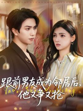 跟前男友成為鄰居后，他又爭又搶