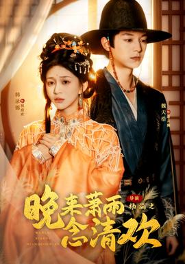 晚來蕭雨念清歡＆我和親后，太子急瘋了