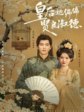 皇后她偏偏賢良淑德