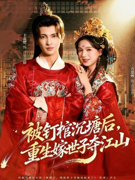 被釘棺沉塘后，重生嫁世子奪江山