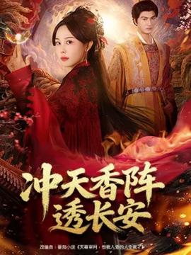 沖天香陣透長安