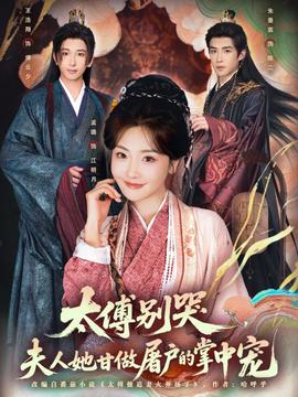 太傅別哭，夫人她甘做屠戶的掌中寵