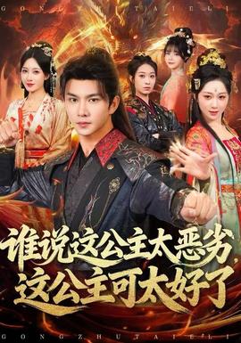 誰(shuí)說(shuō)這公主太惡劣，這公主可太好了