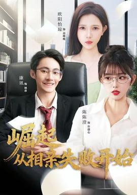 崛起從相親失敗開(kāi)始