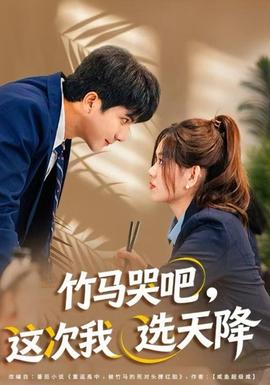 竹馬哭吧，這次我選天降