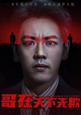 哥在天下無欺&妹妹別怕哥不止億點(diǎn)強(qiáng)