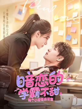 暗戀的學(xué)霸不甜，換個小哥哥來明戀