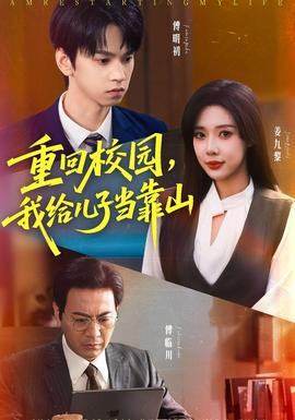 重回校園我給兒子當(dāng)靠山