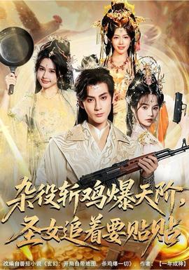 雜役斬雞爆天階，圣女追著要貼貼