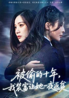 被偷的十年，我裝富讓她一夜返貧