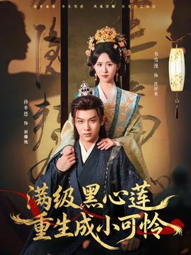 滿級黑心蓮重生成小可憐