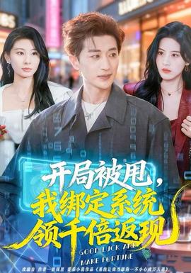 開(kāi)局被甩，我綁定系統(tǒng)領(lǐng)千倍返現(xiàn)