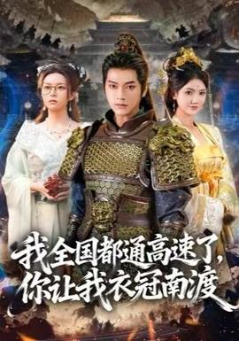 我全國都通高速了，你讓我衣冠南渡