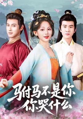 駙馬不是你，你哭什么