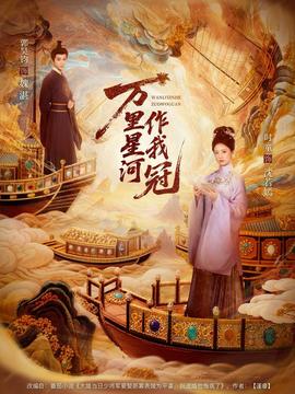 萬(wàn)里星河作我冠