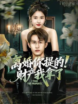 離婚你提的！財產(chǎn)我拿了