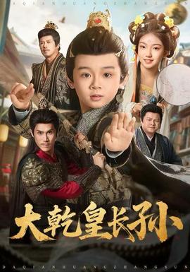 大乾皇長(zhǎng)孫