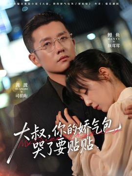 大叔，你的嬌氣包哭了要貼貼