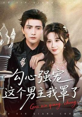 勾心強寵這個男主我罩了