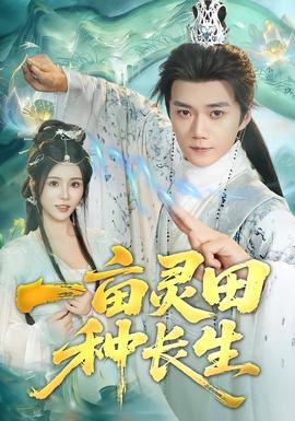 一畝靈田種長生