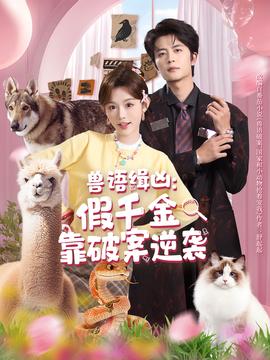 獸語緝兇：假千金靠破案逆襲