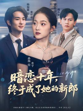 暗戀十年，終于成了她的新郎