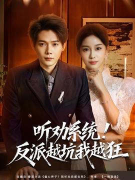聽勸系統(tǒng)！反派越坑我越狂