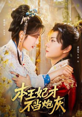 本王妃才不當(dāng)炮灰