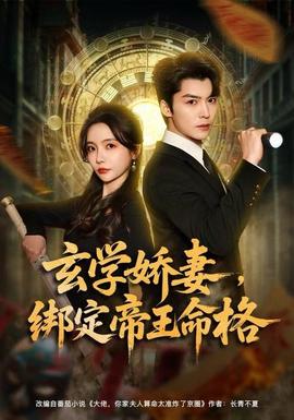 玄學(xué)嬌妻，綁定帝王命格