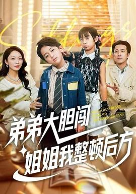 弟弟大膽闖，姐姐我整頓后方