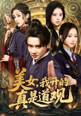 美女，我開的真是道觀