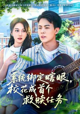 系統(tǒng)綁定瞎，眼?；ǔ墒讉€(gè)救贖任務(wù)