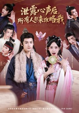 泄露心聲后，所有人都來攻略我