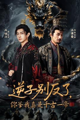 逆子別反了，你爹我真是千古一帝