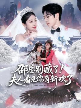 邵總別藏了！夫人看見(jiàn)你有新歡了