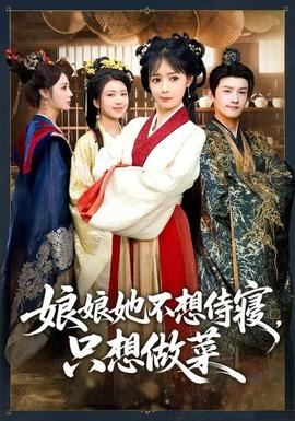 娘娘她不想侍寢，只想做菜