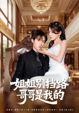 姐姐別擋路，哥哥是我的