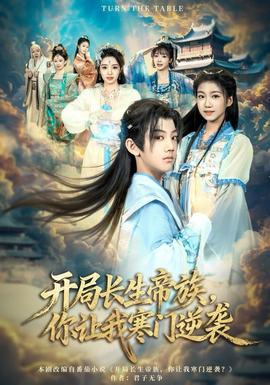 開局長生帝族，你讓我寒門逆襲