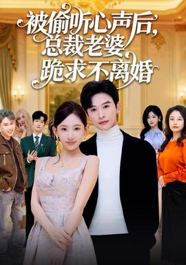 被偷聽心聲后，總裁老婆跪求不離婚