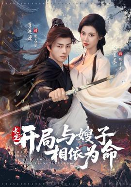 長(zhǎng)生開局與嫂子相依為命