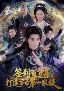 簽到百萬(wàn)年，打造萬(wàn)古第一家族