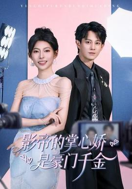 影帝的掌心嬌是豪門千金