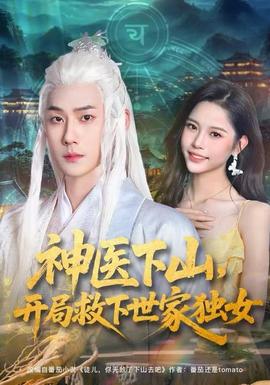 神醫(yī)下山，開局救下世家獨女
