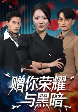 贈你榮耀與黑暗