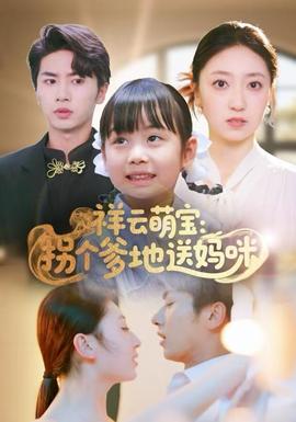 祥云萌寶：拐個爹地送媽咪