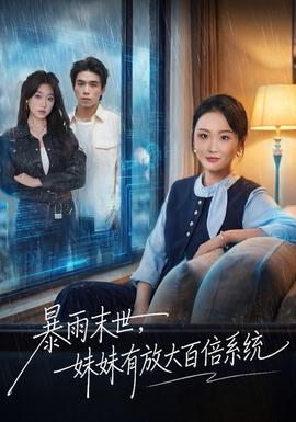 暴雨末世，妹妹有放大百倍系統(tǒng)